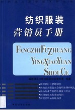 纺织服装营销员手册