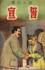 宣誓  （章回小说）