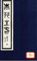 杏苑生春  卷4  下