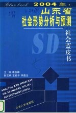 2004年：山东省社会形势分析与预测