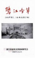 鹭江吟草  2008年  第2、3合期  总第27期