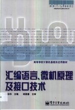 汇编语言、微机原理及接口技术