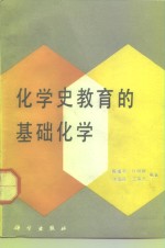 化学史教育的基础化学