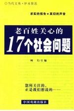 当代文苑  洢水情思  老百姓关心的17个社会问题