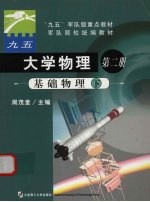 大学物理  第2册  基础物理  下