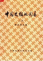 中国史稿地图集  上  第2版