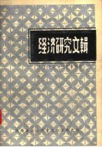 经济研究文辑  1979-1983