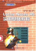 Lotus Notes R5实用基础教程