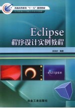 Eclipse程序设计实例教程