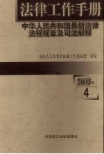 法律工作手册：中华人民共和国最新法律法规规章及司法解释  2003年  第4辑