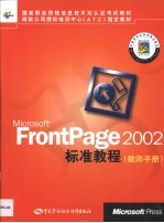 Microsoft FrontPage 2002标准教程 教师手册