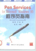 Pen Services for Microsoft Windows 95 程序员指南