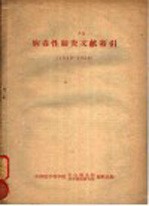 病毒必肺炎文献索引  1949-1958