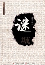 谜之城  新海派  原创长篇小说