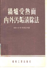 锅炉受热面内外污垢清除法