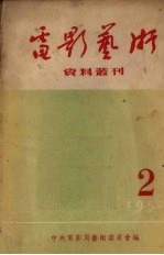 电影艺术资料丛刊  1952年  2