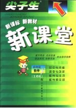 尖子生·新课标  新教材  新课堂  数学  四年级  下  北师版