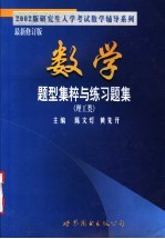 数学题型集粹与练习题集  理工类  最新修订版