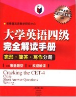 大学英语四级完全解读手册  完形、简答、写作分册