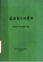 团结战斗的群体  复旦大学“金日成班”班史