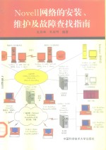 Novell网络的安装、维护及故障查找指南