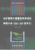 长虹新型大屏幕彩色电视机维修大全  2000-2001年产品