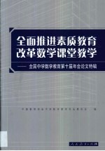 全面推进素质教育改革数学课堂教学  全国中学数学教育第十届年会论文特辑