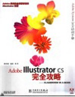 Adobe Illustrator CS完全攻略