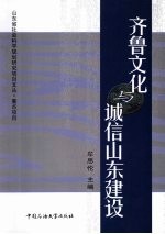 齐鲁文化与诚信山东建设