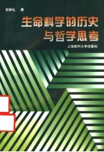 生命科学的历史与哲学思考