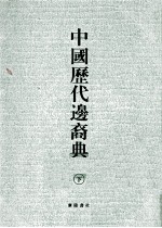 中国历代边裔典  下