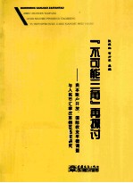 不可能三角再探讨  资本帐户开放、国际收支平衡调整与人民币汇率改革相互匹配研究