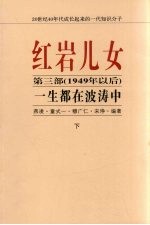 红岩儿女  第3部（1949年以后）  一生都在波涛中  下