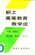 职工高等教育教学论