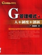 G管理模式·思想篇  人+制度+创新