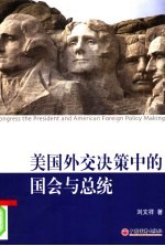 美国外交决策中的国会与总统