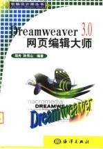 DREAMWEAVER 3.0网页编辑大师