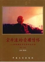 宋希濂的爱国情怀  宋希濂诞辰百周年纪念册  1907-2007