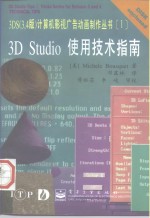 3D Studio使用技术指南