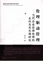 伦理驱动管理  当代企业管理伦理的走向及其实现研究