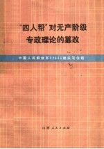 “四人帮”对无产阶级专政理论的篡改