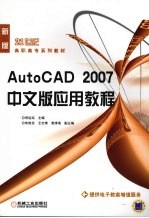 AutoCAD 2007中文版应用教程