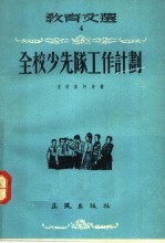 教育文选  4  全校少先队工作计划