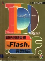 网站创意思维与Flash完美结合