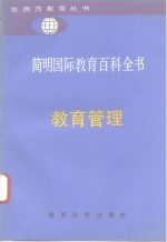 简明国际教育百科全书  教育管理