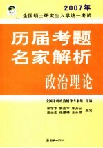 全国硕士研究生入学统一考试历届考题名家解析  政治理论