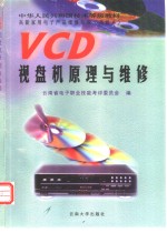 VCD视盘机原理与维修