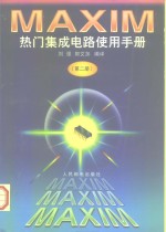 MAXIM热门集成电路使用手册 第2册