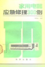 家用电器应急修理300例