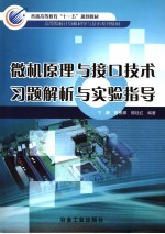 微机原理与接口技术习题解析与实验指导